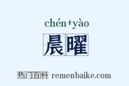 晨曜是什么意思的图片